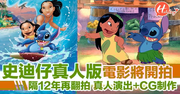 史迪仔返嚟喇!迪士尼又一套動畫要翻拍~《扮嘢小魔星》將開拍真人電影版!