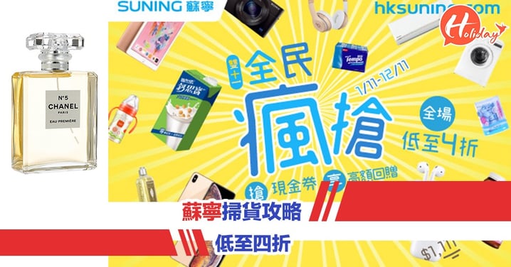 香港蘇寧網店掃貨攻略 雙十一懶人包
