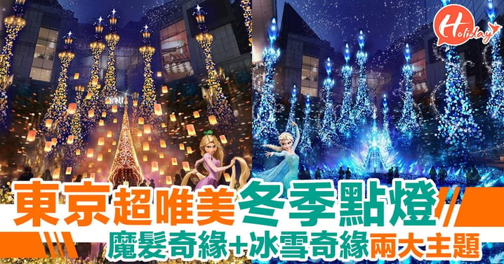 聖誕點燈開始喇！東京超浪漫迪士尼公主系列燈飾11/15登場！