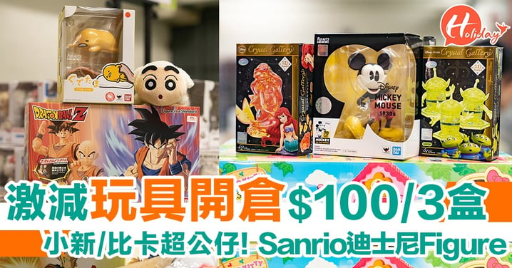 大人小朋友都啱玩！玩具開倉: 小新小白毛公仔，Sanrio特價品$100/3盒！