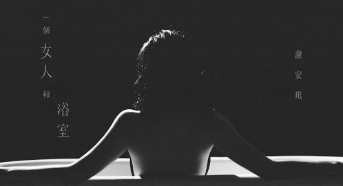 《一個女人和浴室》