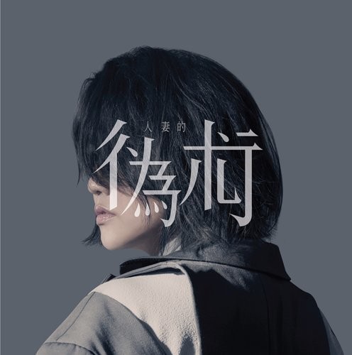 《人妻的偽術》