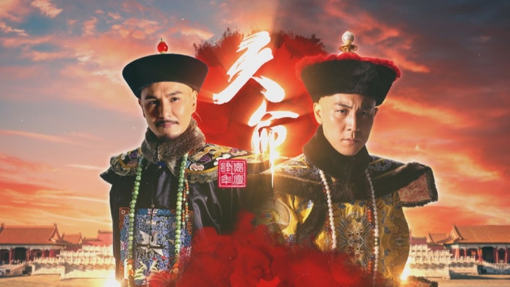 《天命》