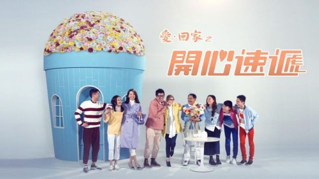 《愛·回家之開心速遞》