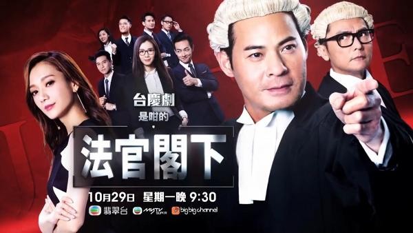 《是咁的,法官閣下》