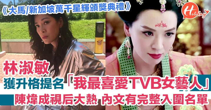 大小姐龍力蓮獲升格提名「我最喜愛TVB女藝人」陳煒贏視后呼聲最高！