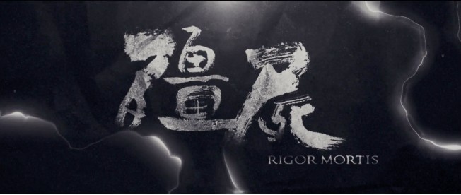 《殭屍》