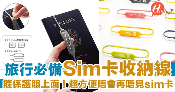 台灣設計旅人必備Sim卡收納線！產品更獲得「金點設計獎」～超方便！
