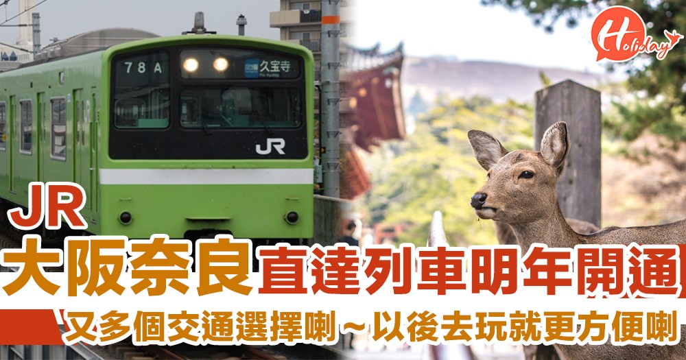 大阪直達奈良又多個選擇！新JR直通列車明年正式投入服務