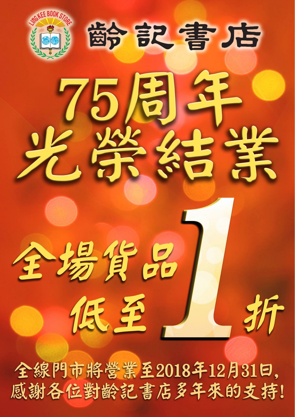 齡記書店