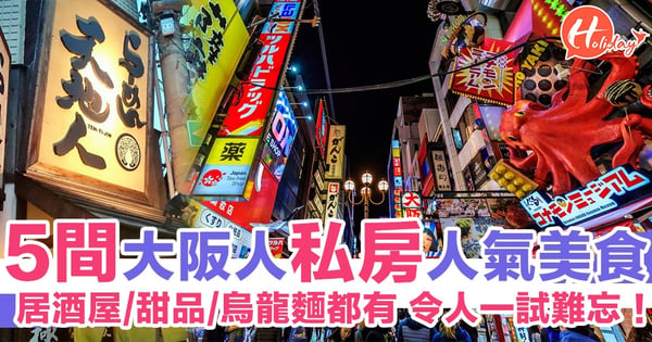 大阪必食推介！5間當地人私房推薦心齋橋、難波人氣美食