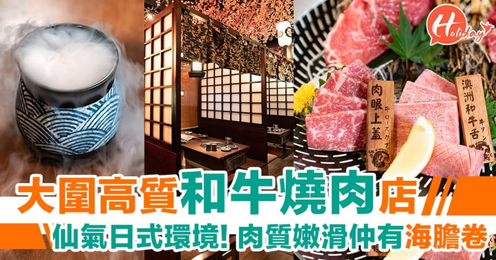 高質日式和牛燒肉店～食燒肉都可以好仙氣! 肉質嫩滑牛味濃郁