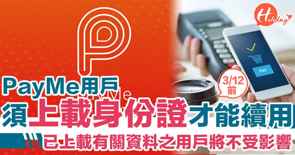 避免再有電子錢包個資被盜用！PayMe要求用戶須上載身份證才能繼續使用