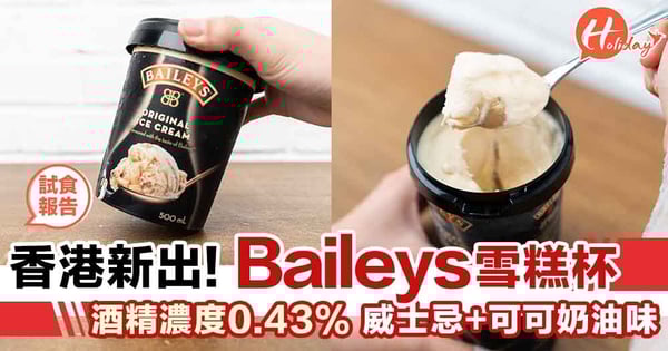 試食報告~Baileys雪糕登陸香港!可可奶油+威士忌味!酒精濃度只有0.43%唔怕醉啊~