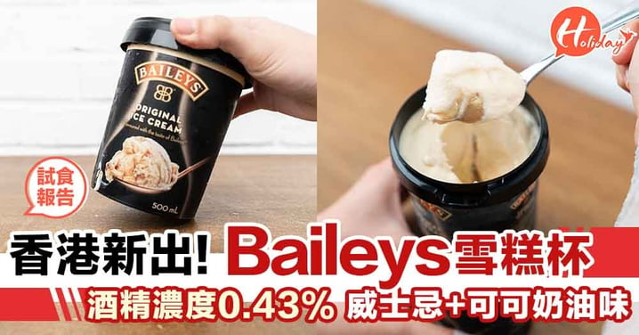 試食報告～Baileys雪糕登陸香港！可可奶油＋威士忌味！酒精濃度只有0.43%唔怕醉啊～
