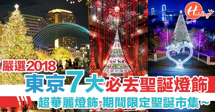 東京2018聖誕燈飾懶人包～7大必去！五光十色超盛大極浪漫！