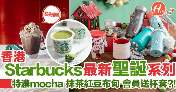 Starbucks聖誕新系列！抹茶紅豆布甸、薄荷朱古力咖啡、特濃mocha，聖誕精品率先睇！