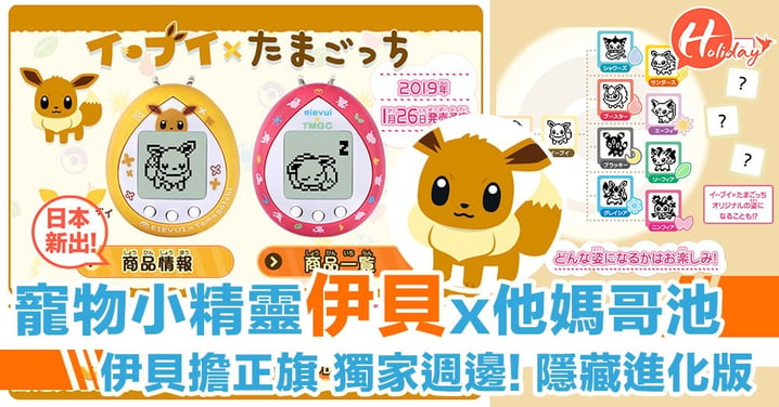 寵物訓練員們注意！日本首度出寵物小精靈伊貝x他媽哥池～又可以成為寵物訓練員喇！2019年1月發售～