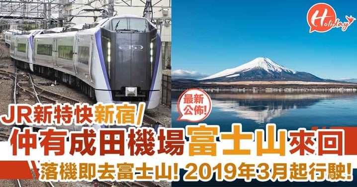JR東日本明年3月起推新特急火車！新宿富士山來回～仲有成田富士山特快線！