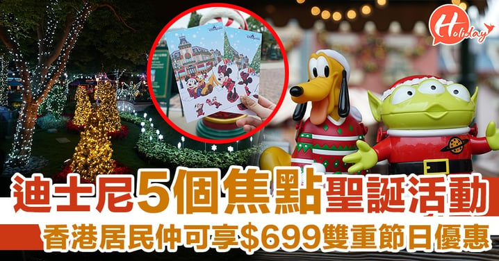 迪士尼5個重點聖誕活動 香港居民更享$699「雙重節日優惠」 共渡夢幻歡欣聖誕節