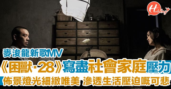 林家棟客串麥浚龍新歌MV《困獸·28》一個屬於董折同浦銘心28歲嘅故事