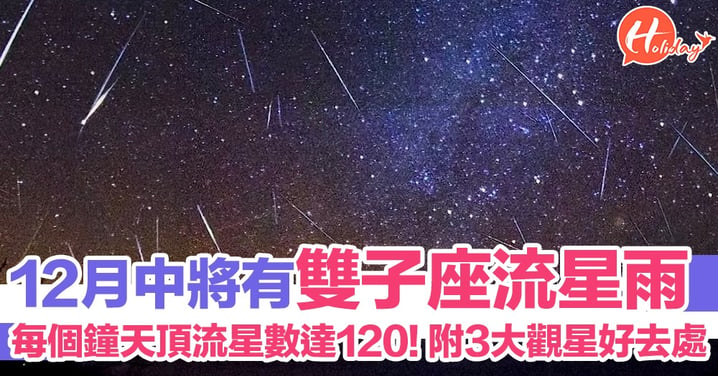 每個鐘天頂流星數達120粒！12月將有雙子座流星雨  附3大觀星好去處+小貼士
