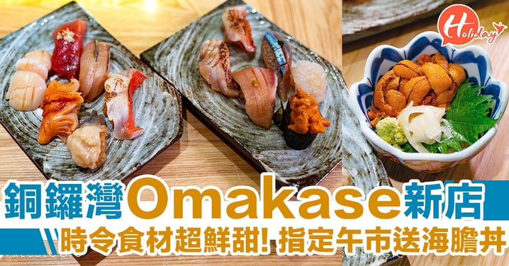 銅鑼灣新店Omakase！新張限定優惠：廚師發辦12件壽司 送海膽丼！
