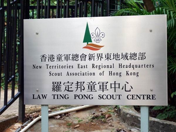 大埔舊北區理民府