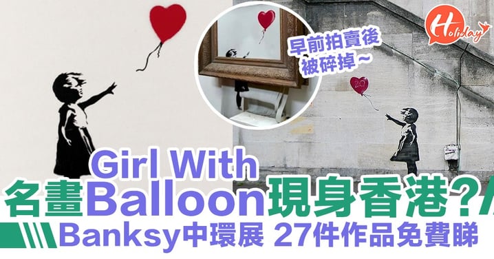 《Girl With Balloon》再現！畫家Banksy展覽中環開鑼！27件作品免費任你睇