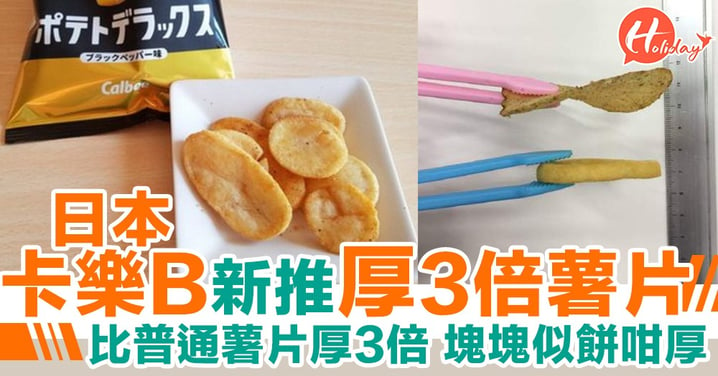 薯片定薯餅？！日本卡樂B推出史上最厚薯片 比普通薯片厚3倍