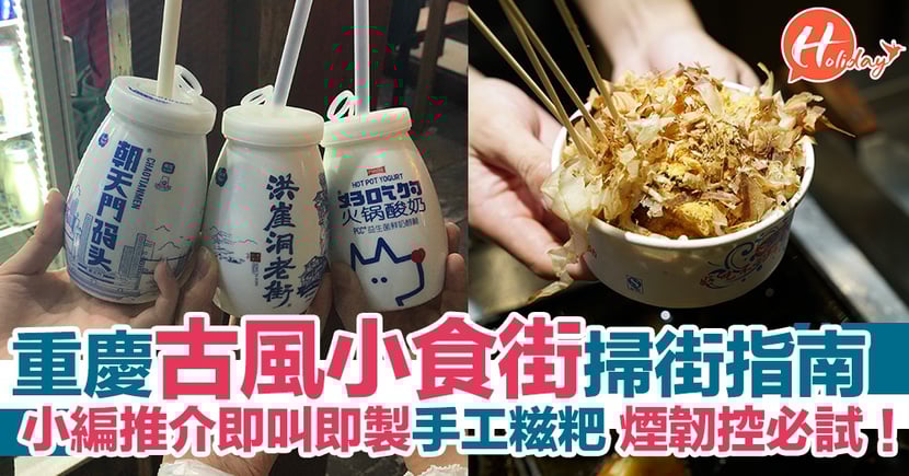 重慶古風小食街掃街指南小編推介必食手工糍粑即叫即製口感軟糯 Holidaysmart 假期日常