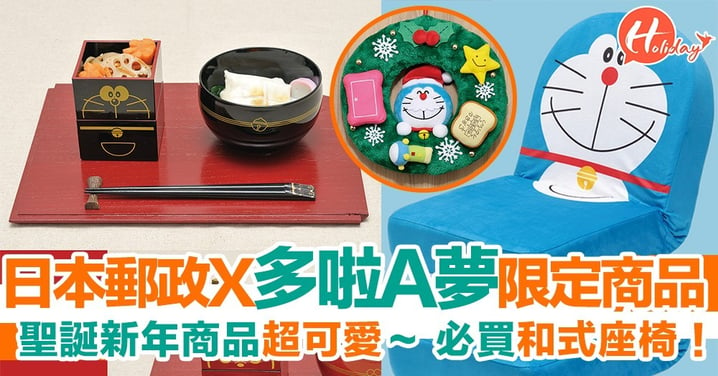 節日限定！日本郵政乘聯多啦A夢 推出超可愛限商品～陪你開心過聖誕新年