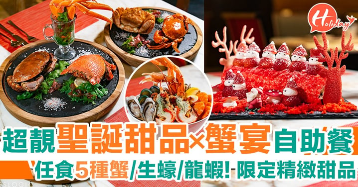 酒店推出蟹宴海鮮自助晚餐：任食5款蟹+生蠔/龍蝦！聖誕限定精緻甜品