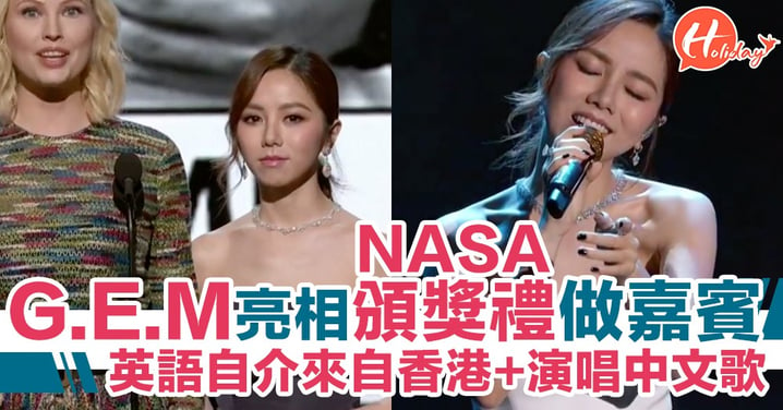 G.E.M現身美國NASA做頒獎禮嘉賓 流利英語對答+演唱中文歌