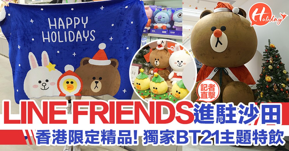 全港獨家BT21主題特飲：LINE FRIENDS進駐沙田，香港限定＋聖誕精品！