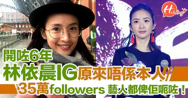 林依晨ig開6年 35萬followers+藝人朋友關注 原來唔係本人！