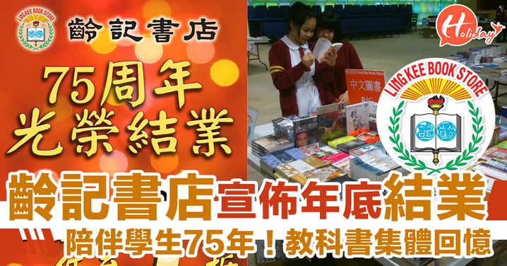 香港學生教科書集體回憶！75年老字號齡記書店年底光榮結業