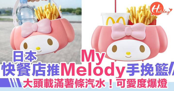 日本M記新推大頭My Melody食物手提籃！手袋一樣載住滿滿薯條汽水