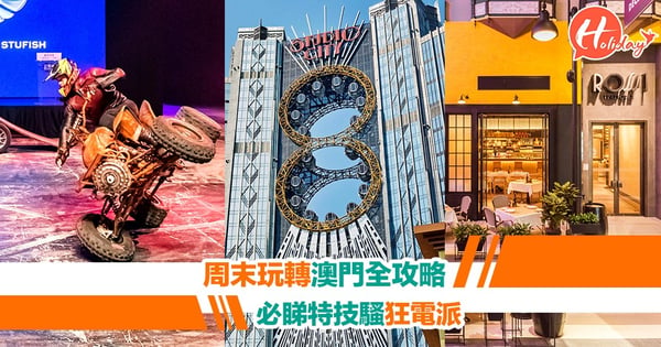 澳門必睇刺激特技新show、必影打卡點 周末玩轉澳門全攻略！