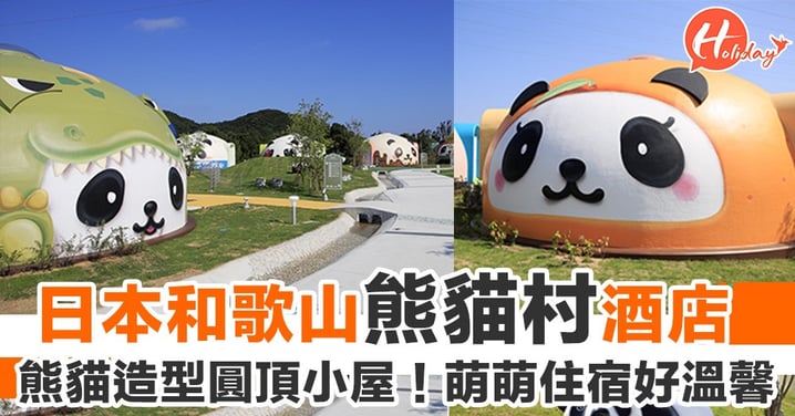 和歌山超可愛酒店Panda Village！熊貓形圓頂小屋～好溫馨！