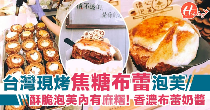 台灣焦糖布蕾泡芙～酥脆泡芙內有麻糬，軟滑布蕾奶醬超香濃！