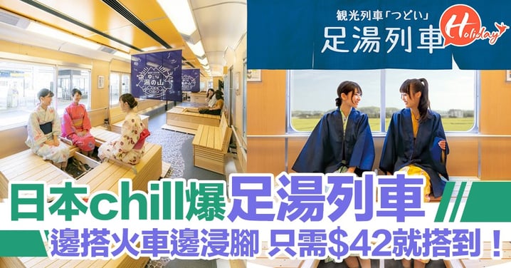 日本chill爆「足湯列車」 搭火車都有得浸腳 $42就搭到！