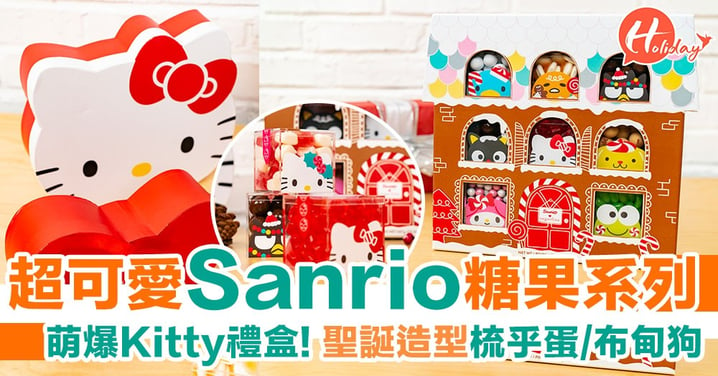 超可愛Sanrio糖果系列～萌爆Kitty禮盒! 聖誕造型梳乎蛋/布甸狗