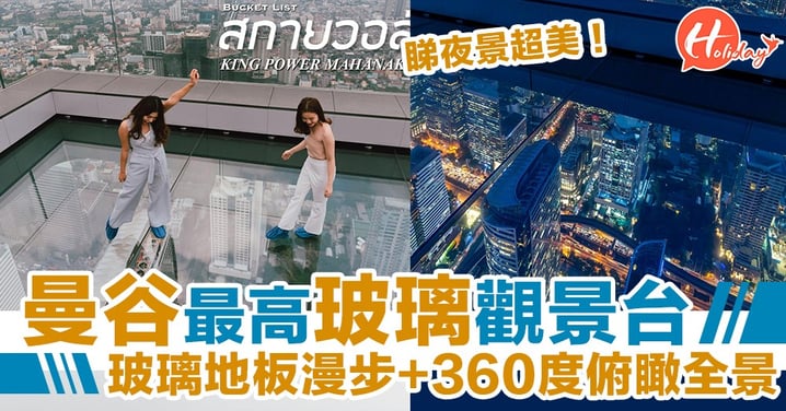 泰刺激！登上曼谷全新最高點 玻璃地板上Skywalk+360度眺望全景