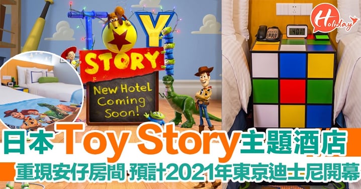 東京迪士尼開Toy Story主題酒店！重現電影中安仔房間，預計2021年落成