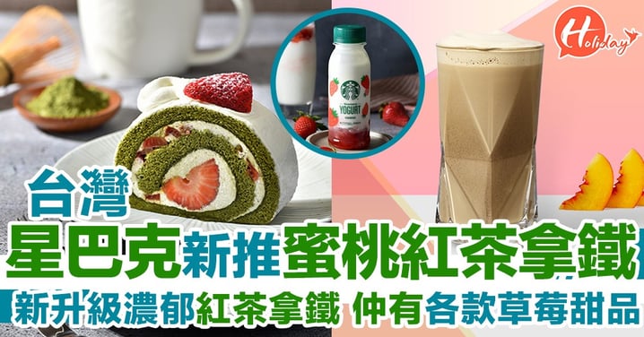 台灣星巴克新推蜜桃紅茶拿鐵 外加草莓季到了！仲有各款草莓甜品