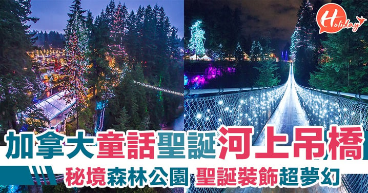 加拿大河上吊橋森林公園 加埋聖誕裝飾 超夢幻秘境 70米高 140米長