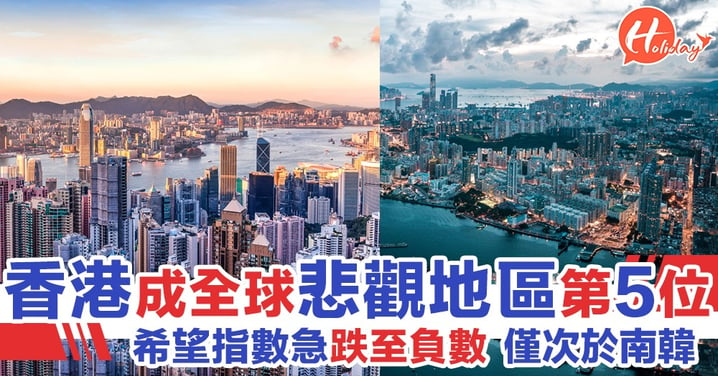 香港成全球悲觀城市第5位 希望指數急跌至負數