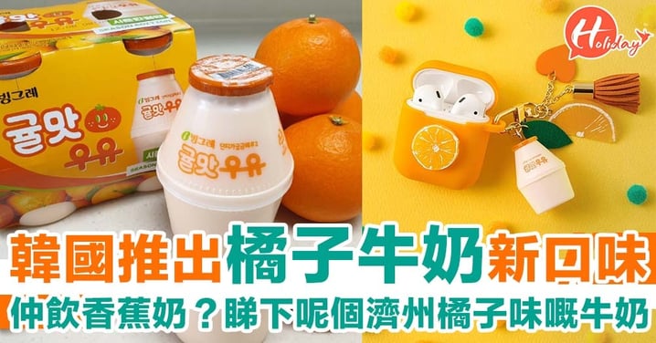 仲香蕉奶？韓國大熱Binggare牛奶品牌出新口味～橘子牛奶！