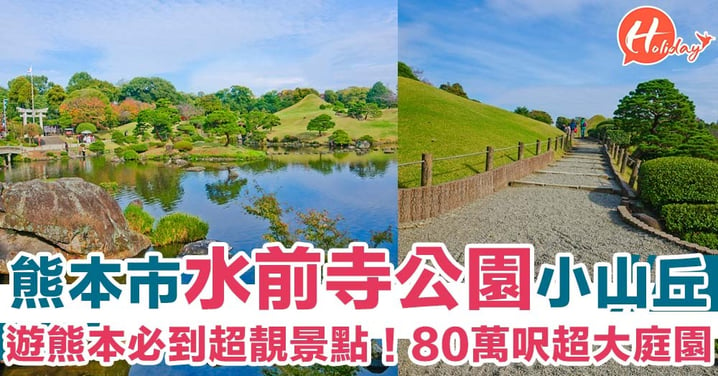熊本市水前寺成趣園！遊熊本必到超靚景點～80萬呎超大庭園